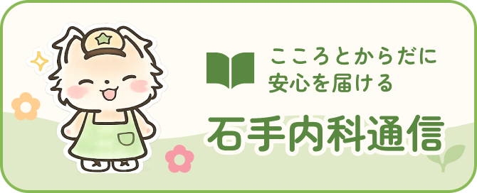 石手内科通信